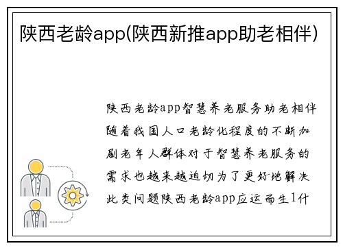 陕西老龄app(陕西新推app助老相伴)