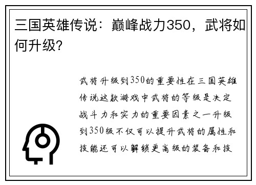 三国英雄传说：巅峰战力350，武将如何升级？